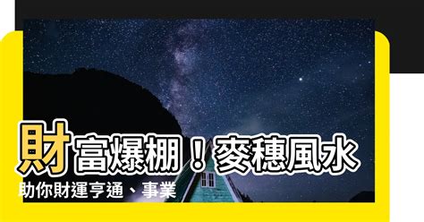 稻穗風水|【稻穗風水】稻穗風水畫：提升財富、繁榮昌盛的招財符 – 最新新聞